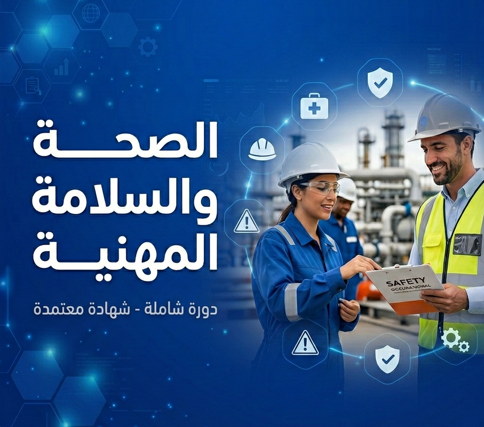 الصحة والسلامة المهنية