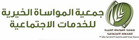 جمعية المواساة الخيرية