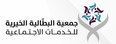 جمعية البطالية الخيرية للخدمات الاجتماعية