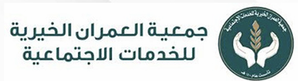 جمعية العمران الخيرية للخدمات الاجتماعية