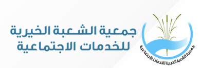 جمعية الشعبة الخيرية للخدمات الاجتماعية 