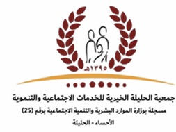 جمعية الحليلة الخيرية 