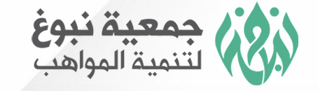 جمعية نبوغ لتنمية المواهب