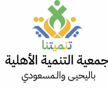 جمعية التنمية الاهلية